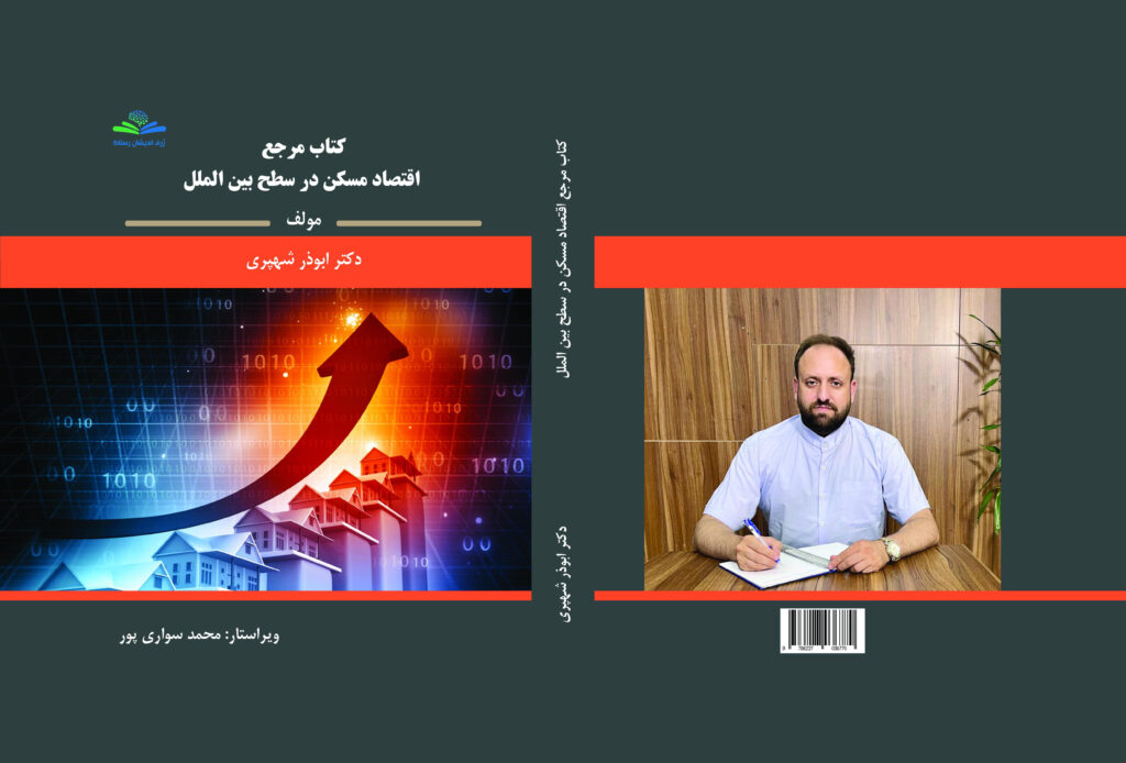 اقتصاد مسکن در سطح بین الملل